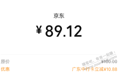 中行广东京东购买实体卡立减10.88元优惠 - 线报迷