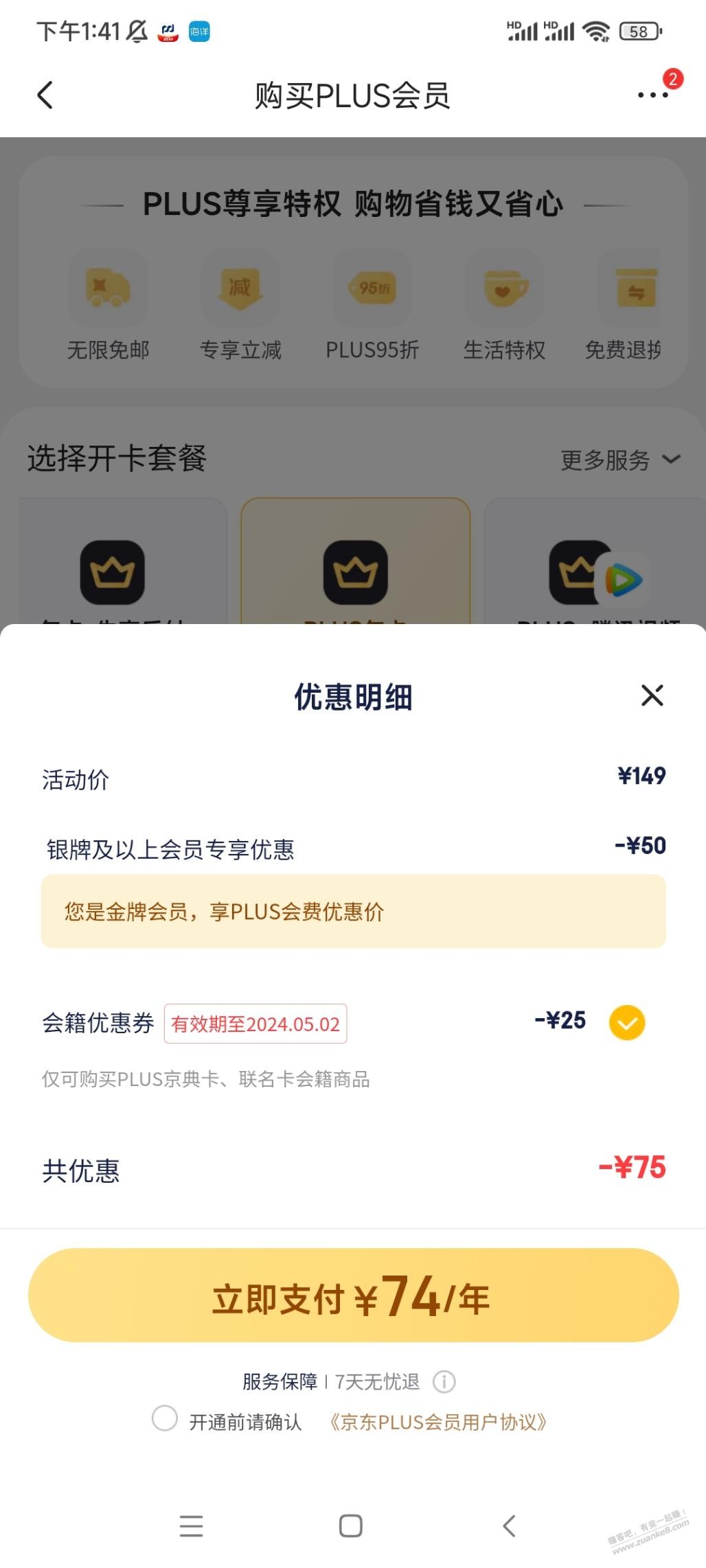 plus快到期，给了续费券25，值得续吗？ - 线报迷