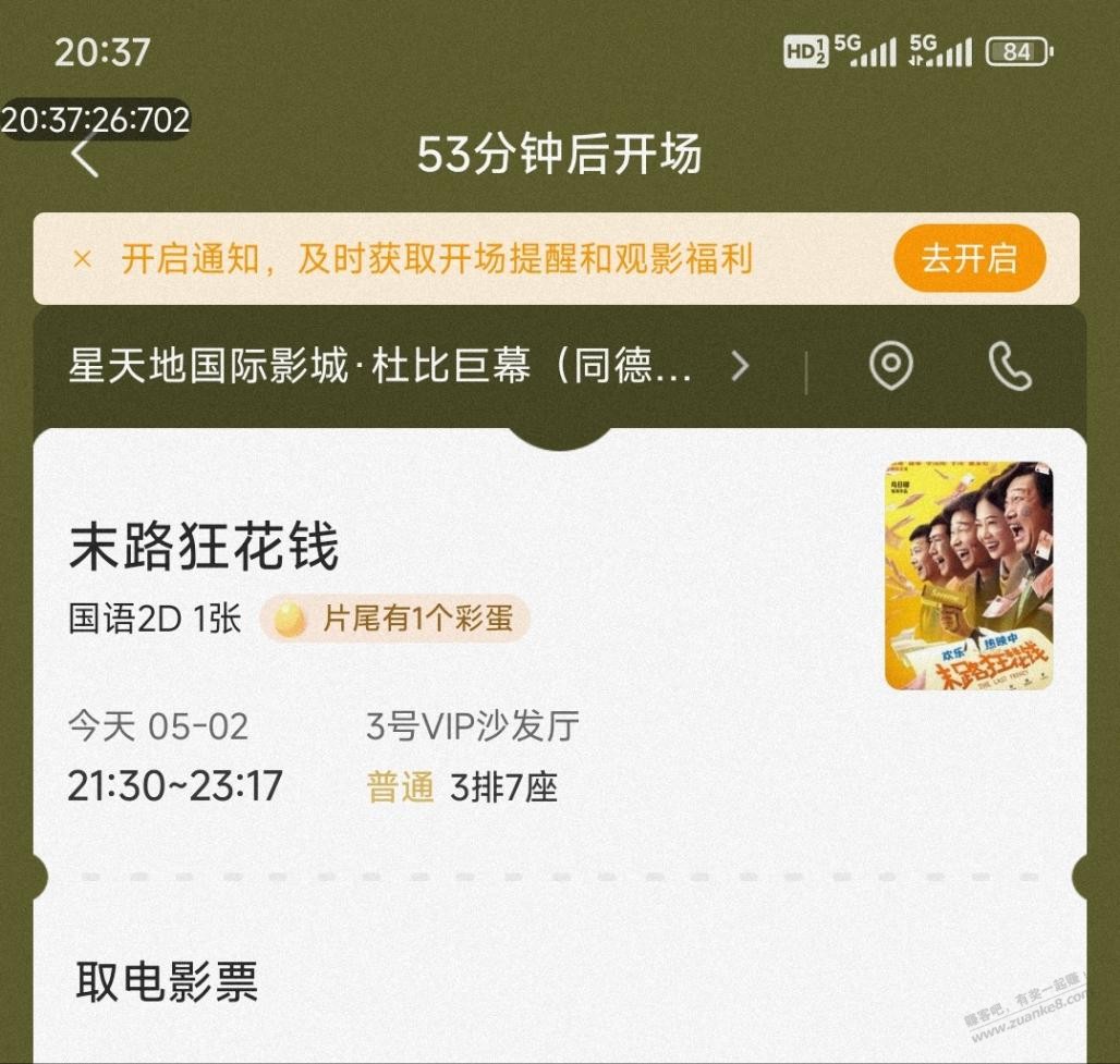 广州白云同德围的，送一张电影票 - 线报迷