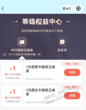 中行立减金 - 线报迷