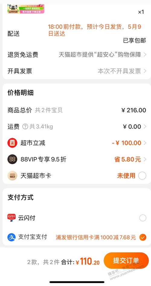 淘宝免单要把88vip的优惠点掉吗？rt - 线报迷