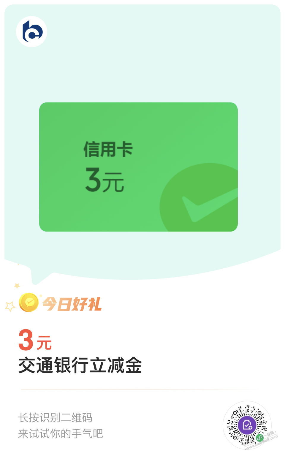 交行xing/用卡3元立减金，新的速兑！ - 线报酷