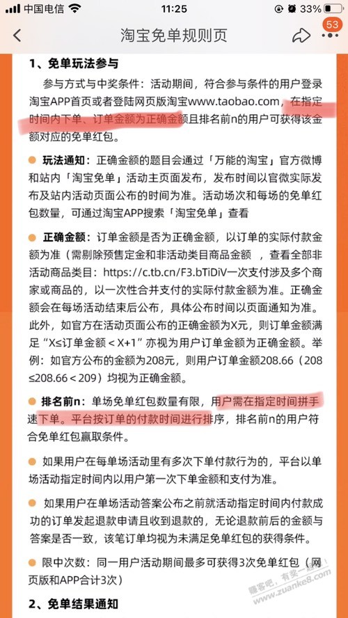 淘宝免单好像提前下单不行了看规则 - 线报酷