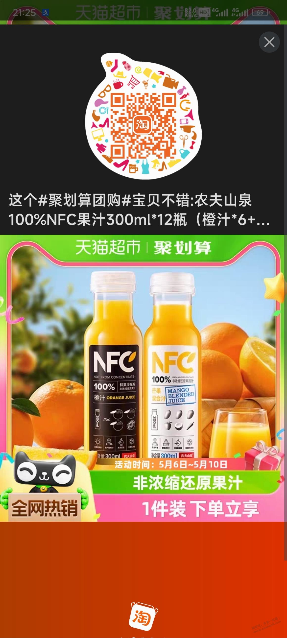 快冲啊，神价，农夫山泉nfc果汁