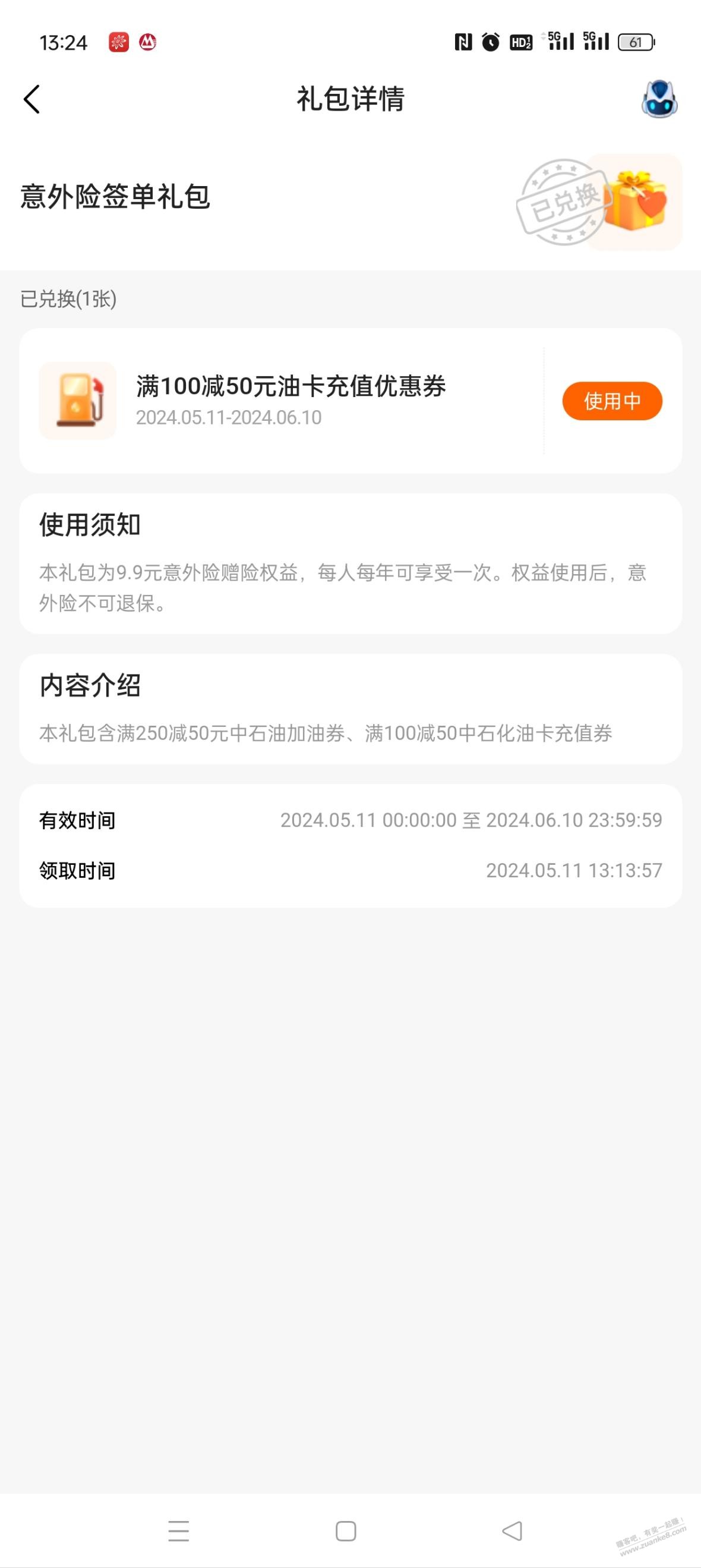早上买的那个保险，加油券到账了。保险还需要退吗？ - 线报迷