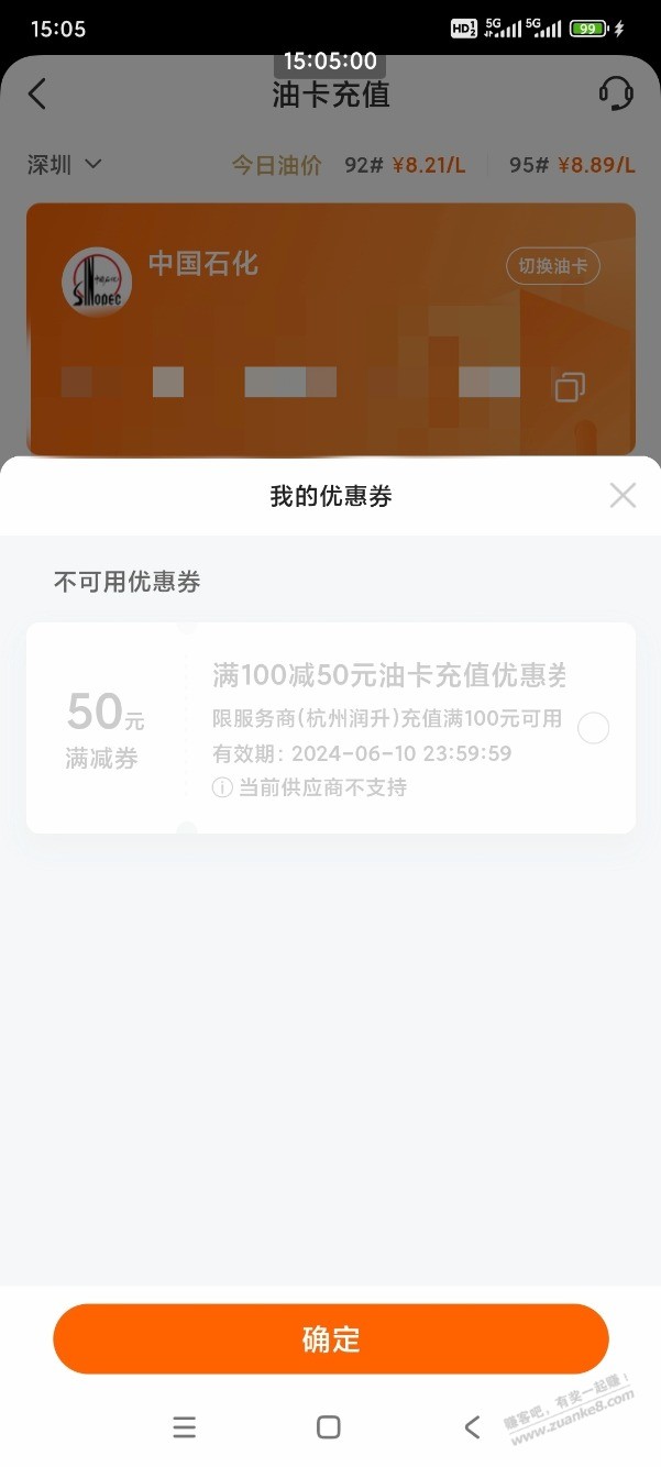 平安加油券充值中石化，显示当前供应商不支持（如图），怎么办，有果 - 线报迷
