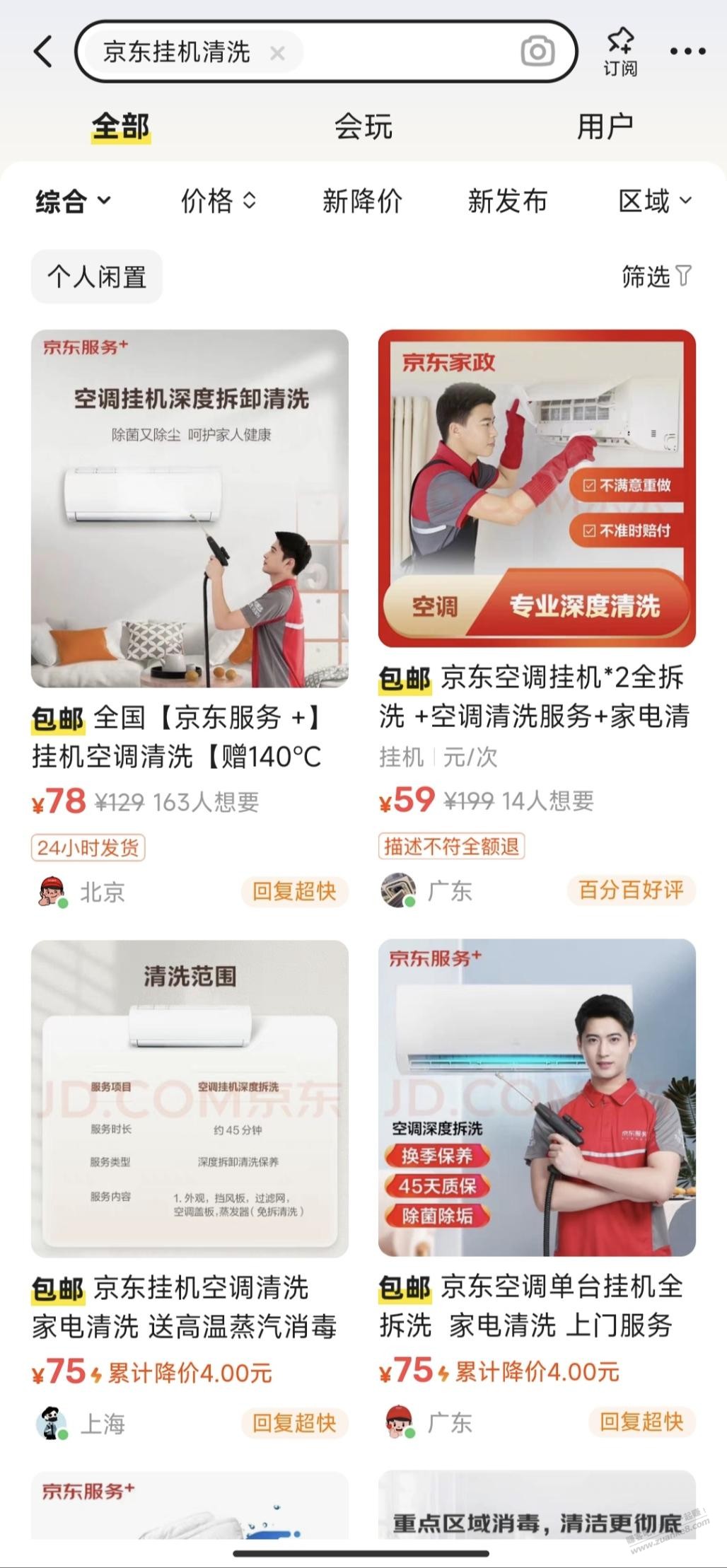 京东空调清洗自用或出鱼 - 线报迷