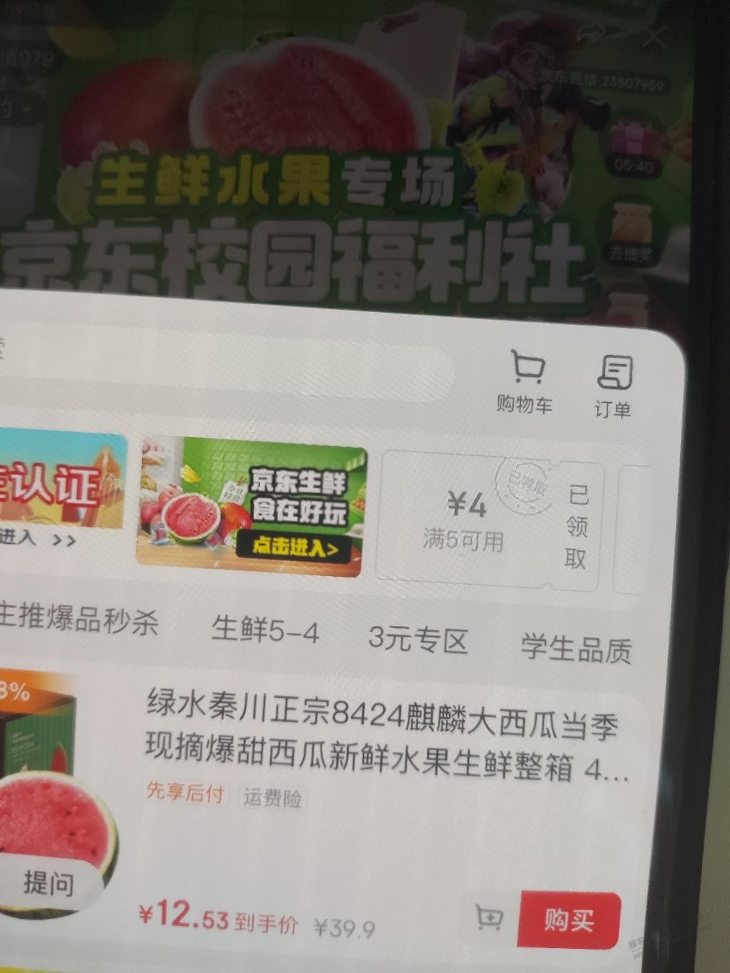 京东校园直播间学生用户9.9买4斤西瓜