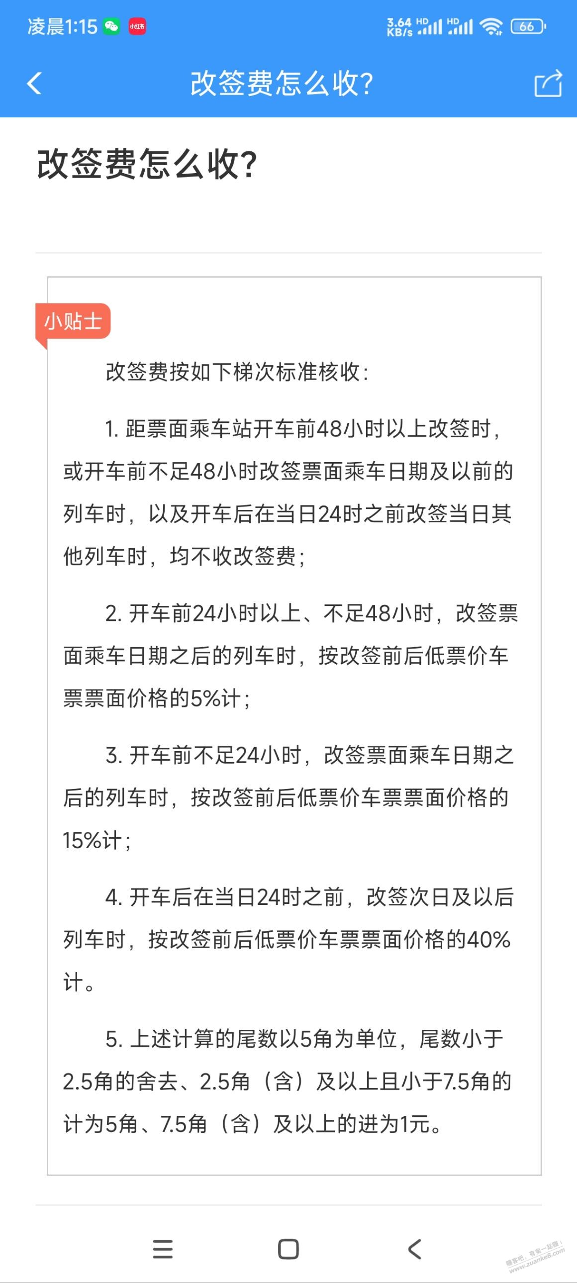 一二306的票可以往后面改签了，但是要收改签费了。以后赶不上也不用浪费了。 - 线报迷