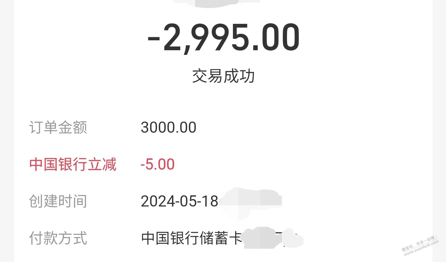 刚才支付宝转账 中行储蓄3000-5 - 线报迷