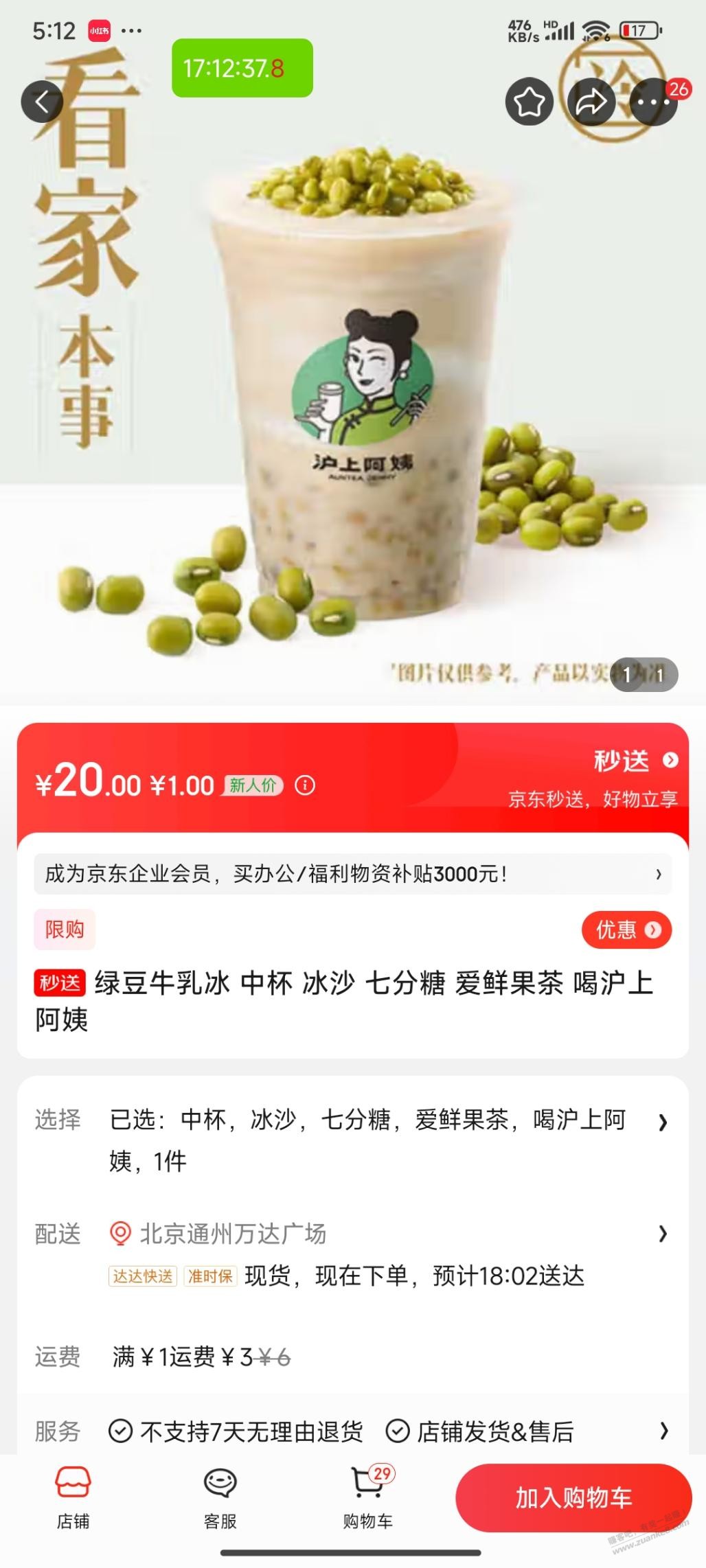 JD闪送沪上阿姨1块钱一杯奶茶-惠小助(52huixz.com)
