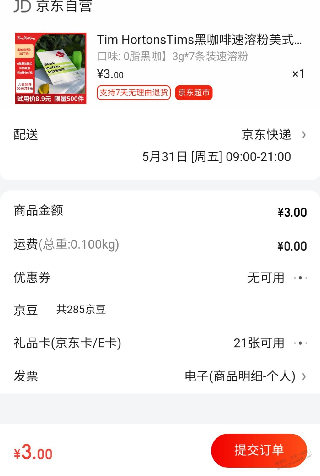 三元的tims速溶咖啡七条还可以买，叠加金融的天天红包付2元以下 - 线报酷
