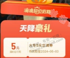 滴滴出行领5元火车票立减券 - 线报迷