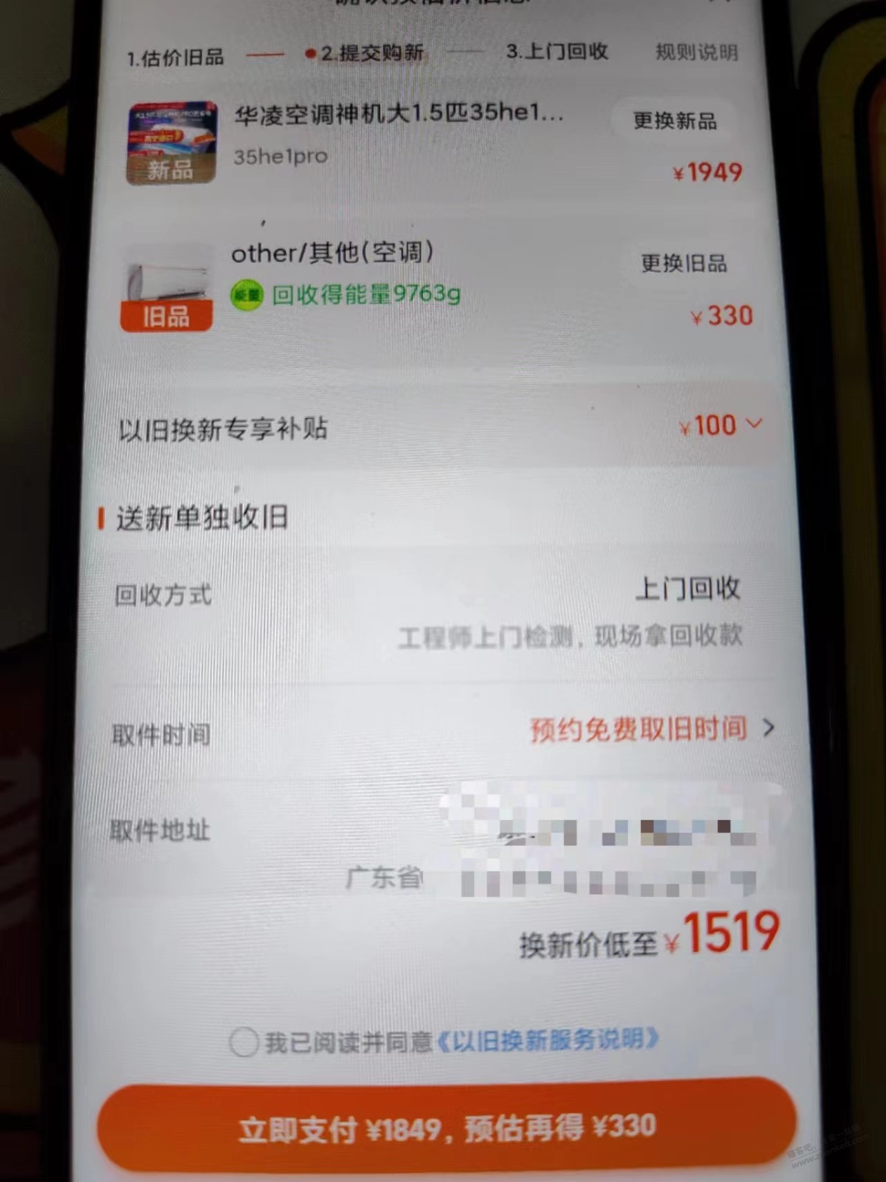 这个是不是吧机 以旧换新1519价格怎么样 - 线报迷