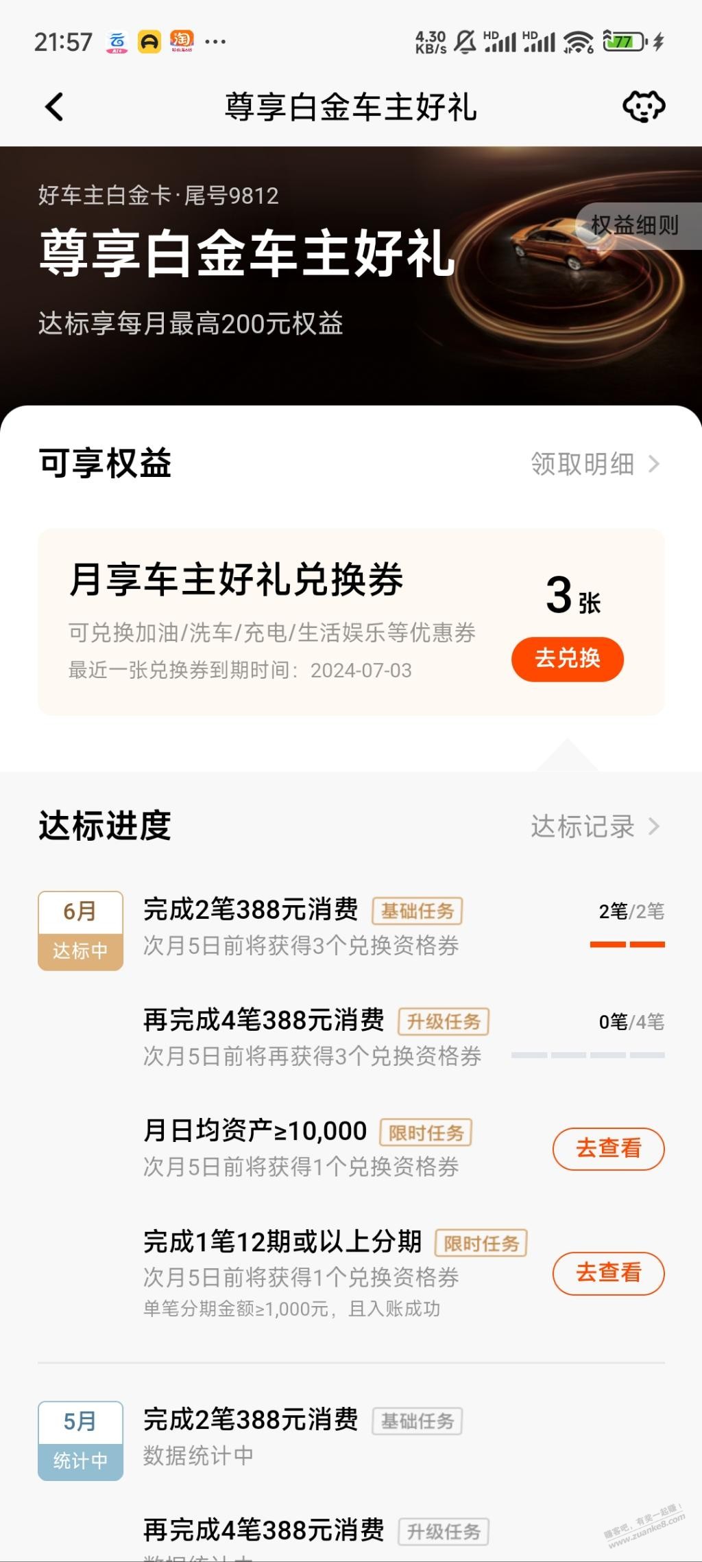 好车主白金卡兑换的50元加油立减券怎么使用啊 - 线报迷