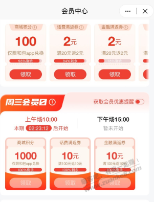 和包app会员中心周三会员日领1000积分 - 线报迷