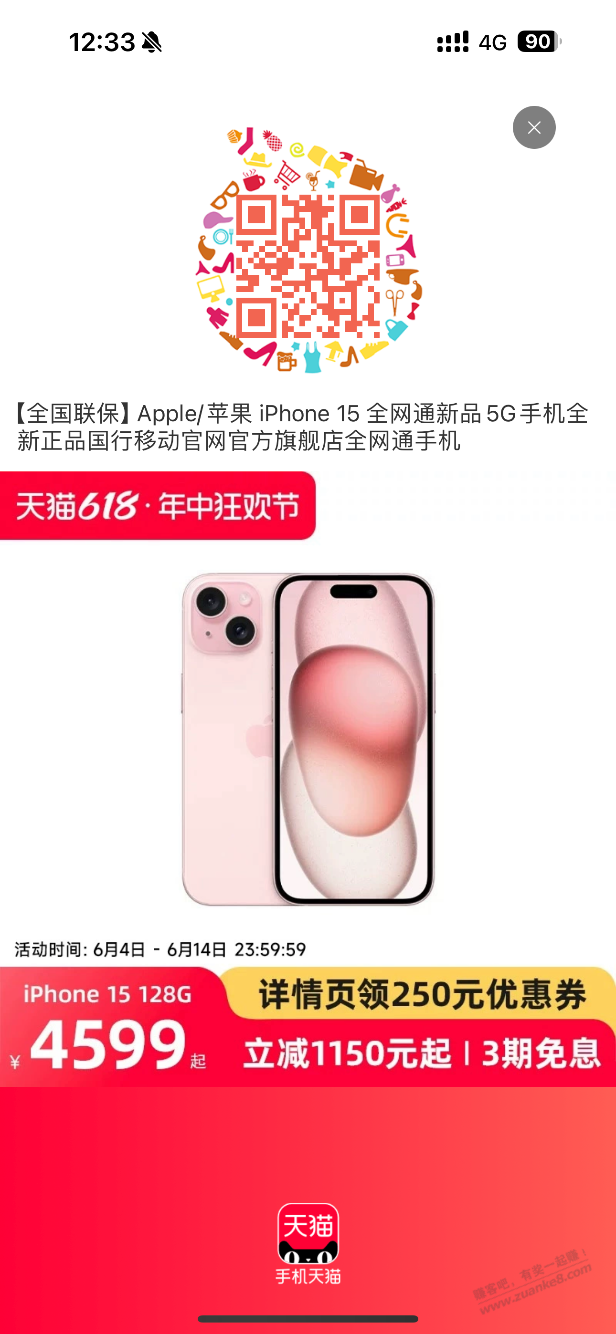 天猫 App 搜苹果 15 有概率得 3000-30 红包再叠加分期-80 15128g 预计 4490 还有返利 - 线报迷