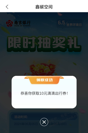 南京银行碳空间抽5/10元滴滴快车券 - 线报迷