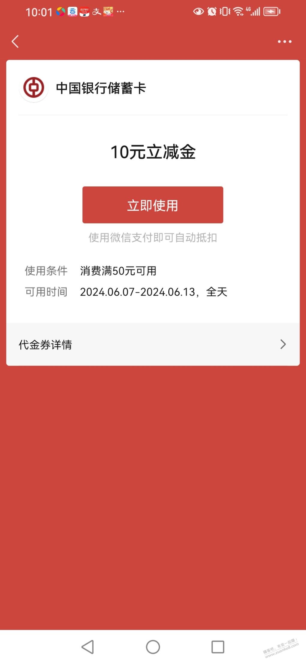 中行10立减金 - 线报迷