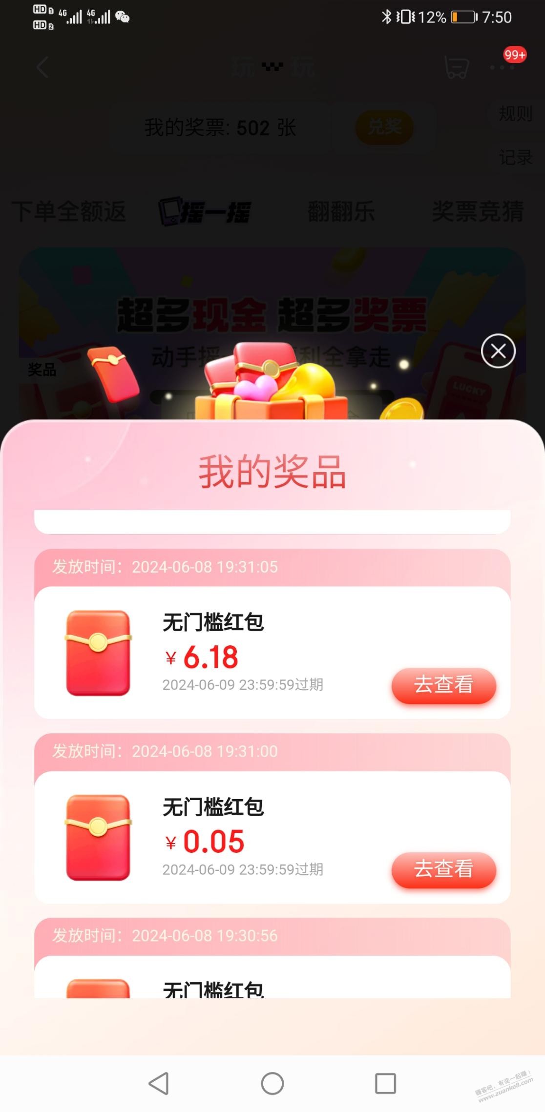 东东七点半摇现金。冲啊中6.18  第1张