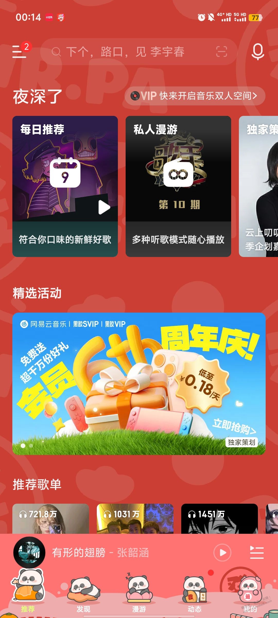 网易云首页“周年庆”活动 进去下拉做任务得会员免费天数。目前已领27天。 - 线报迷