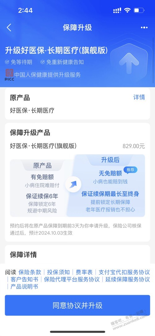 大佬们我看好医保百万医疗有个旗舰版，升级嘛？