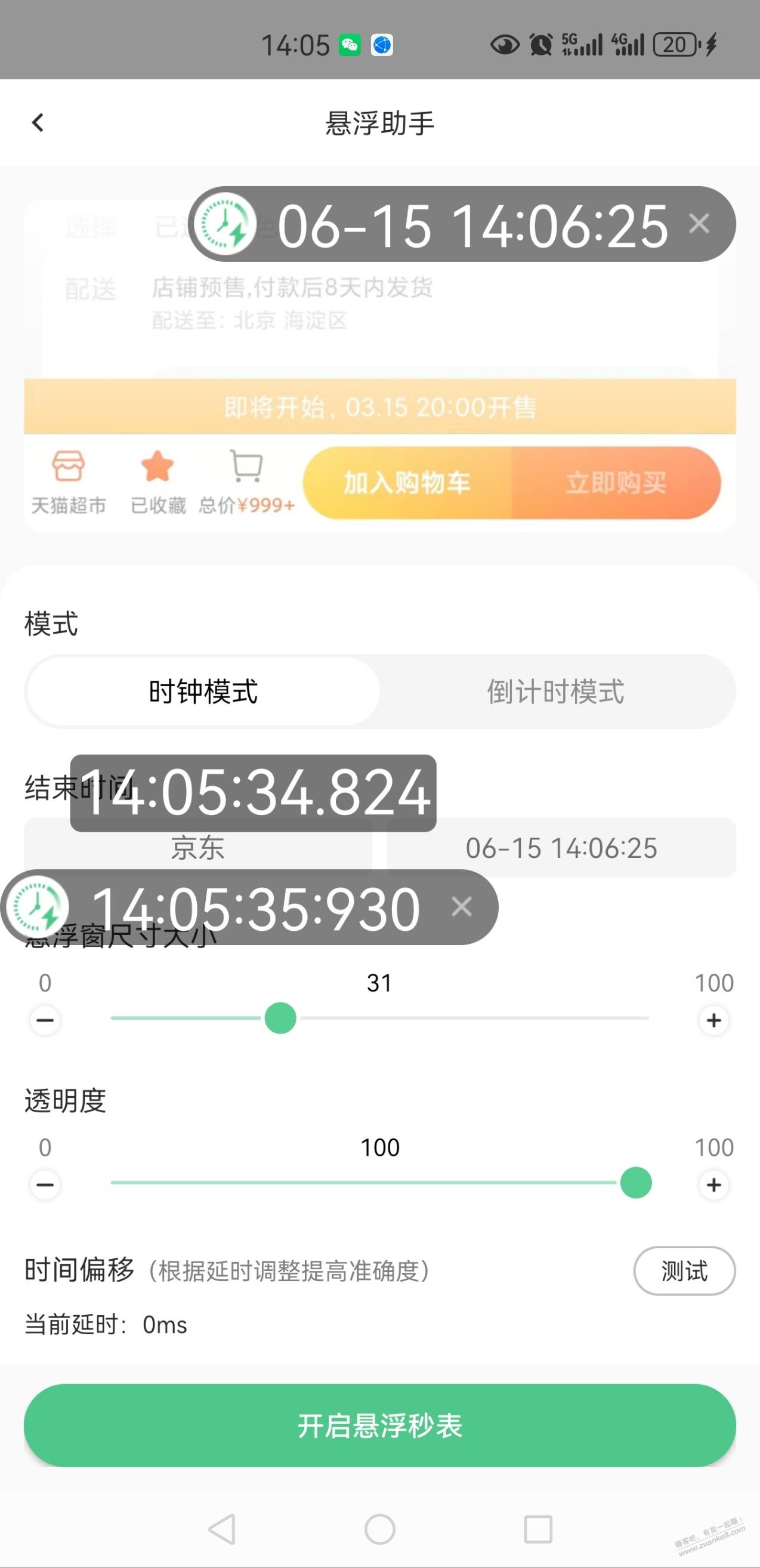 为啥时间窗app和悬浮时间app差了1秒多 - 线报酷