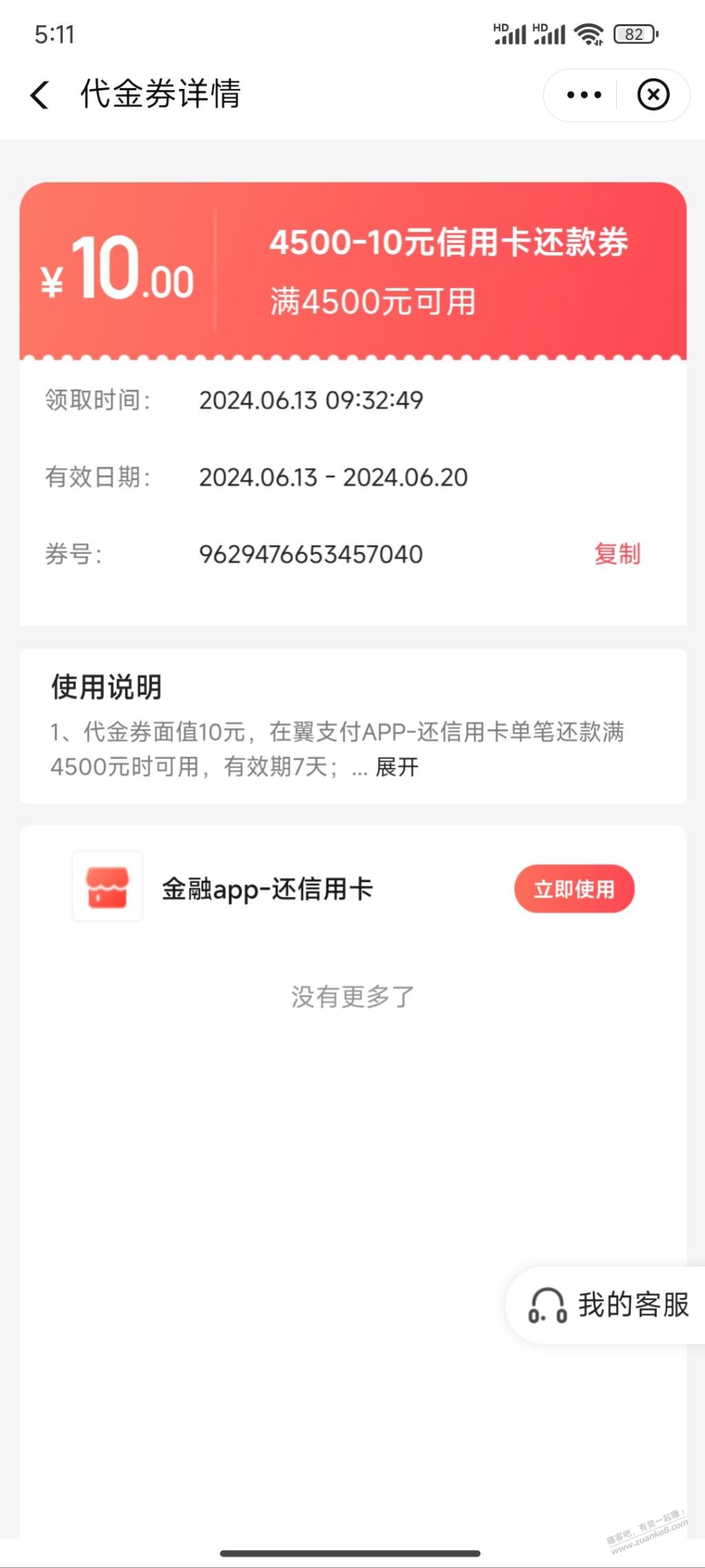 翼支付有送还款券4500-10  第1张