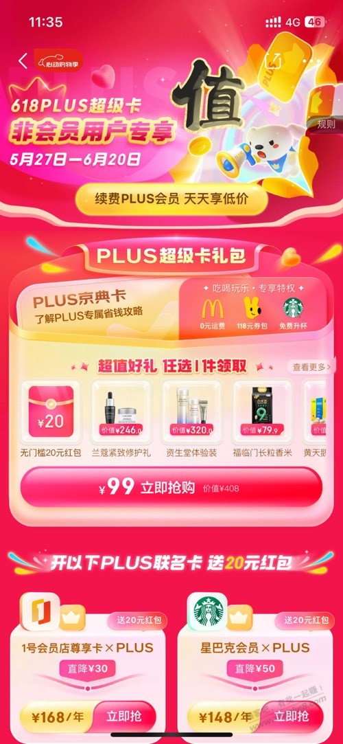 同实名jd开plus，从以下界面进的。我是成了 - 线报迷