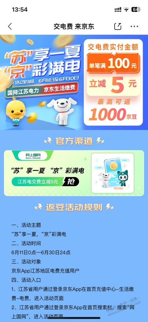 京东江苏交电费100-5，另外再领200京豆 - 线报迷