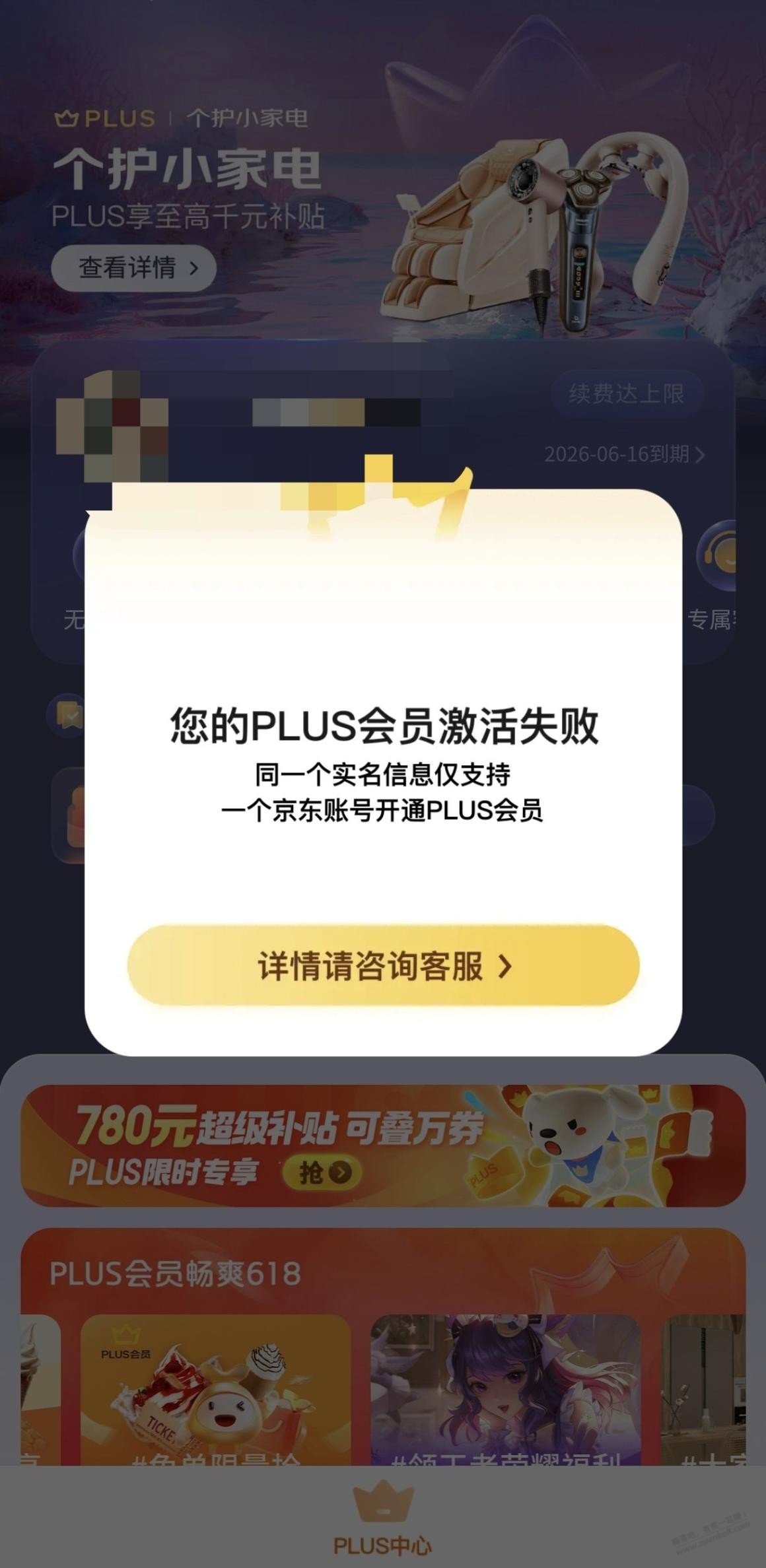 同实名小号jd plus掉了 - 线报迷
