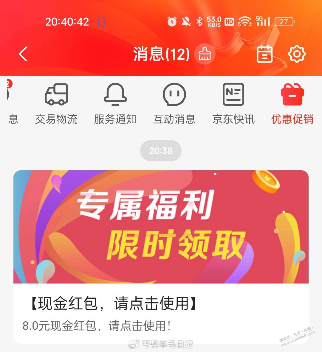 京东APP 右上角消息 看图片位置 看看有无推送8元红包 - 线报迷