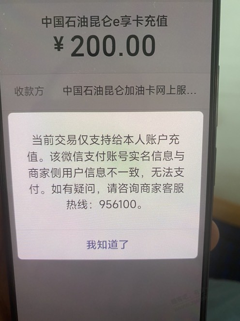 有果，好客e站app充值提示微信账号与商家侧不一致，之前不一致也可以的啊 - 线报迷