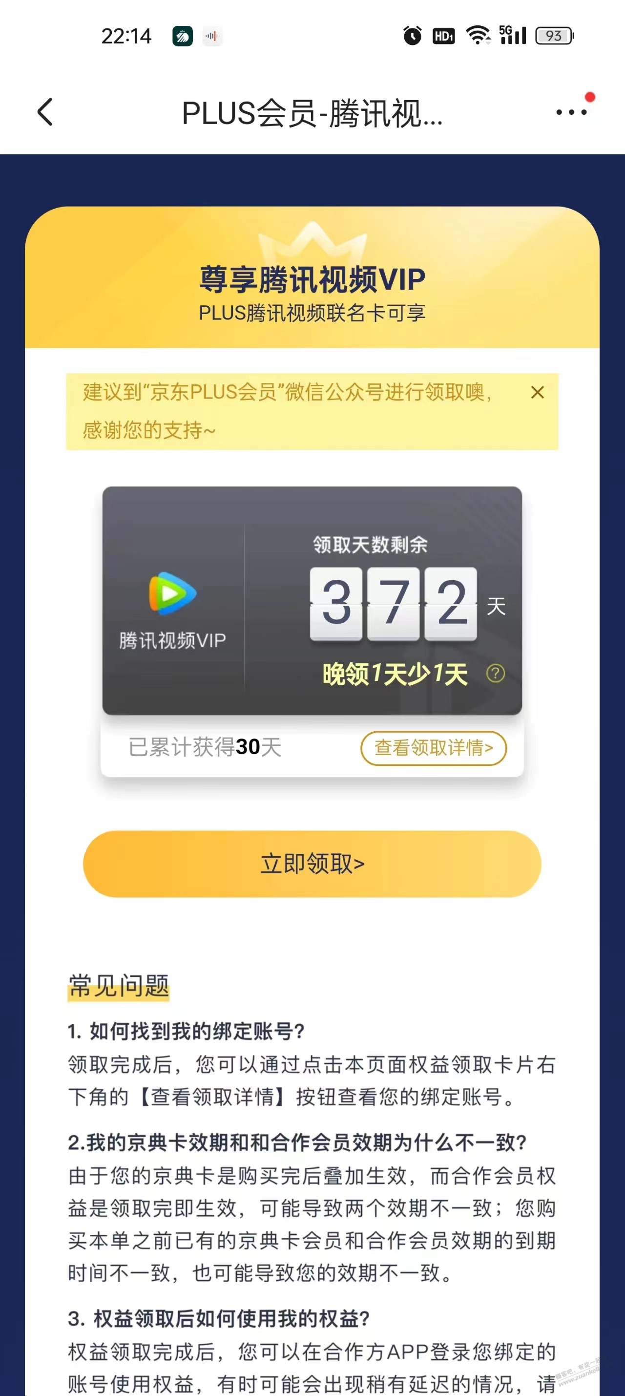 请教京东plus联合会员领取的腾讯怎么换绑 - 线报迷