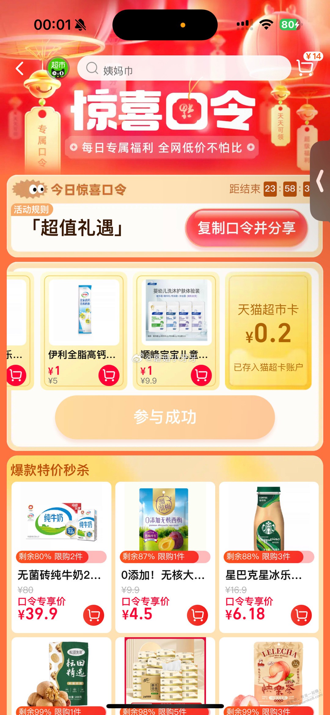 猫超 惊喜口令 超值礼遇 - 线报迷