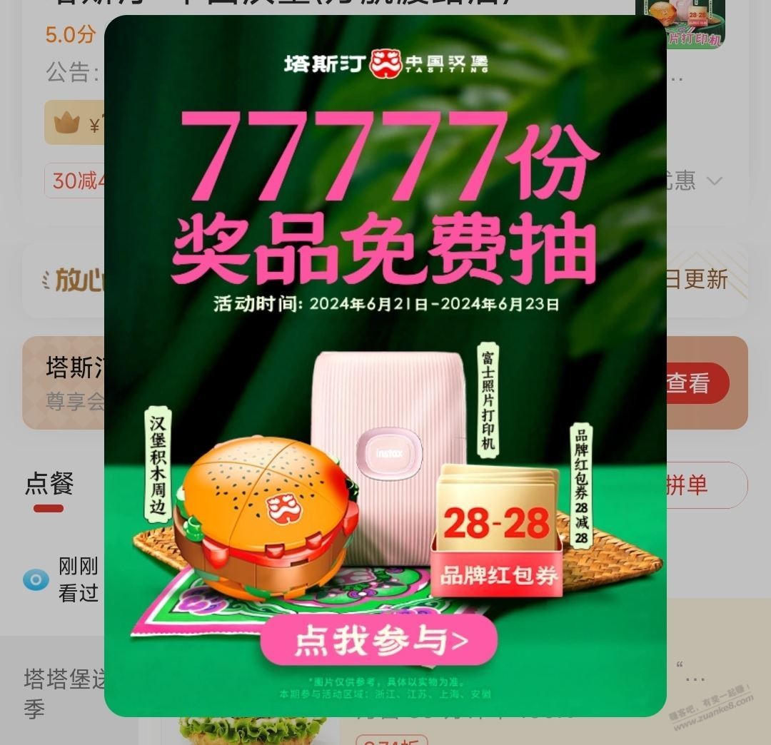 饿了么搜塔斯汀进门店抽 实物和28红包 没有的就改地址到上海 - 线报迷