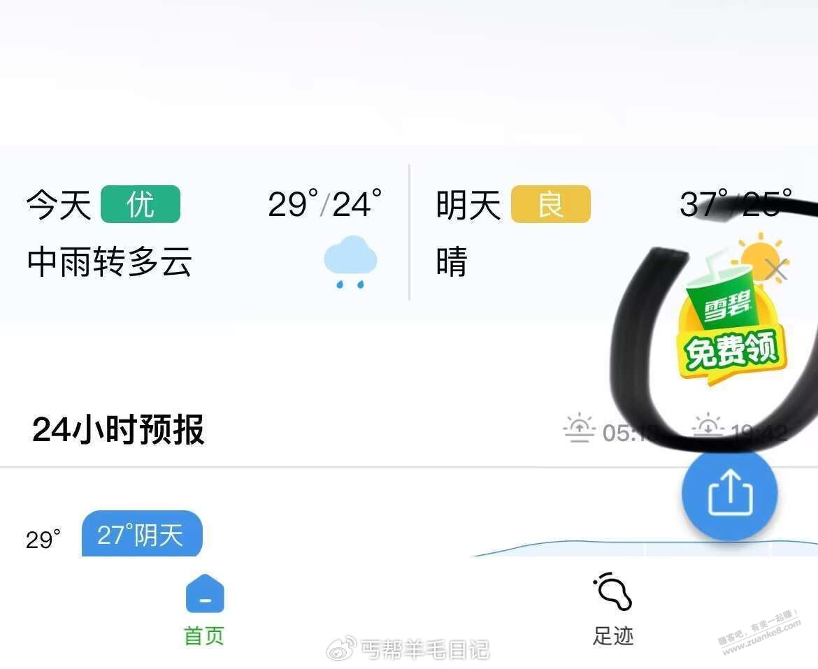 墨迹天气微信小程序 右下角可领雪碧 需到店 - 线报迷