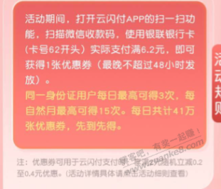 云闪付扫微信 收 款 码得随机支付券 - 线报酷