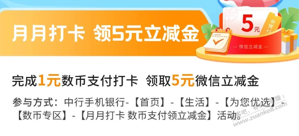湖南中行数币付1打卡5立减金 - 线报迷