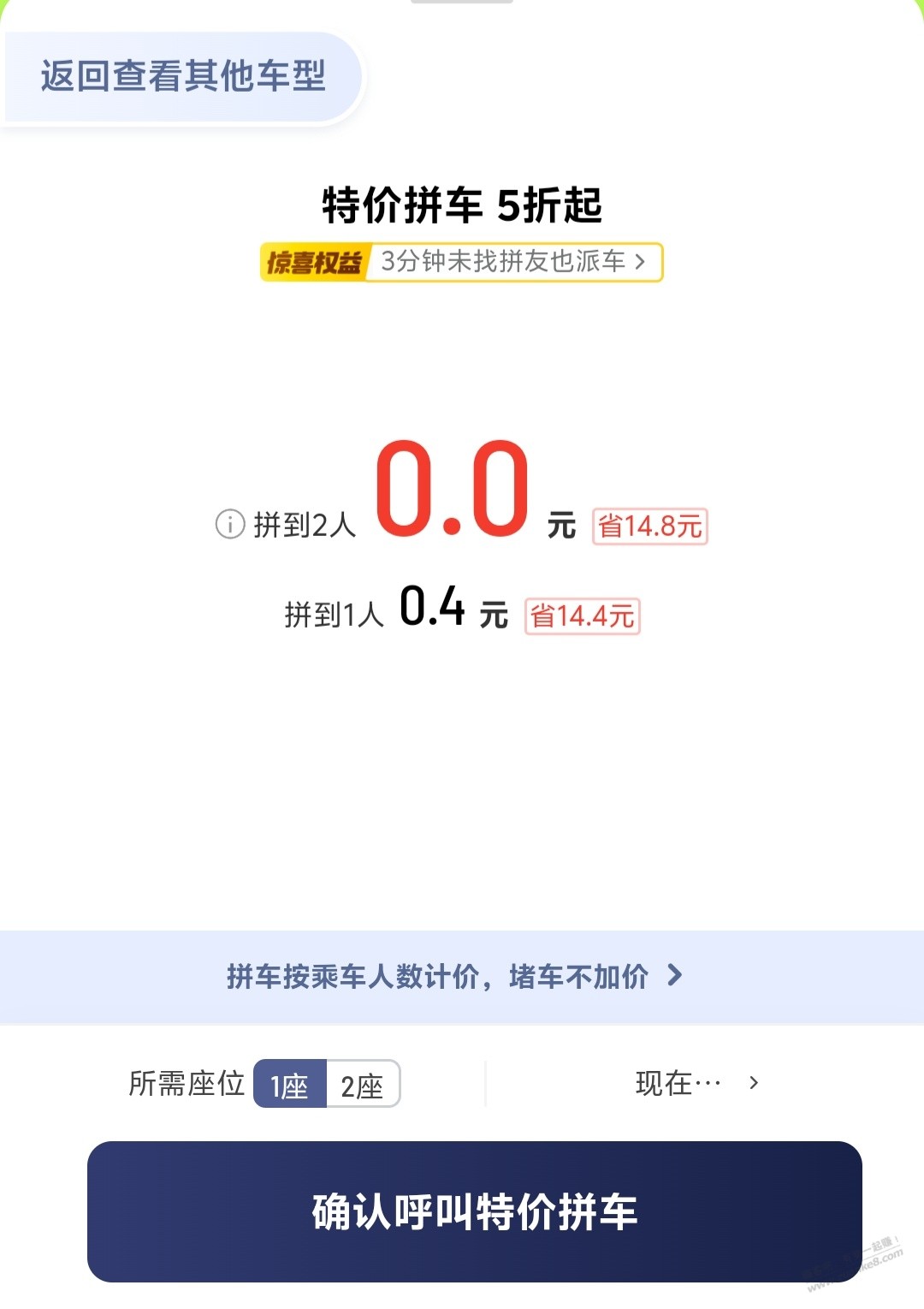 关于滴滴拼车问题 - 线报迷