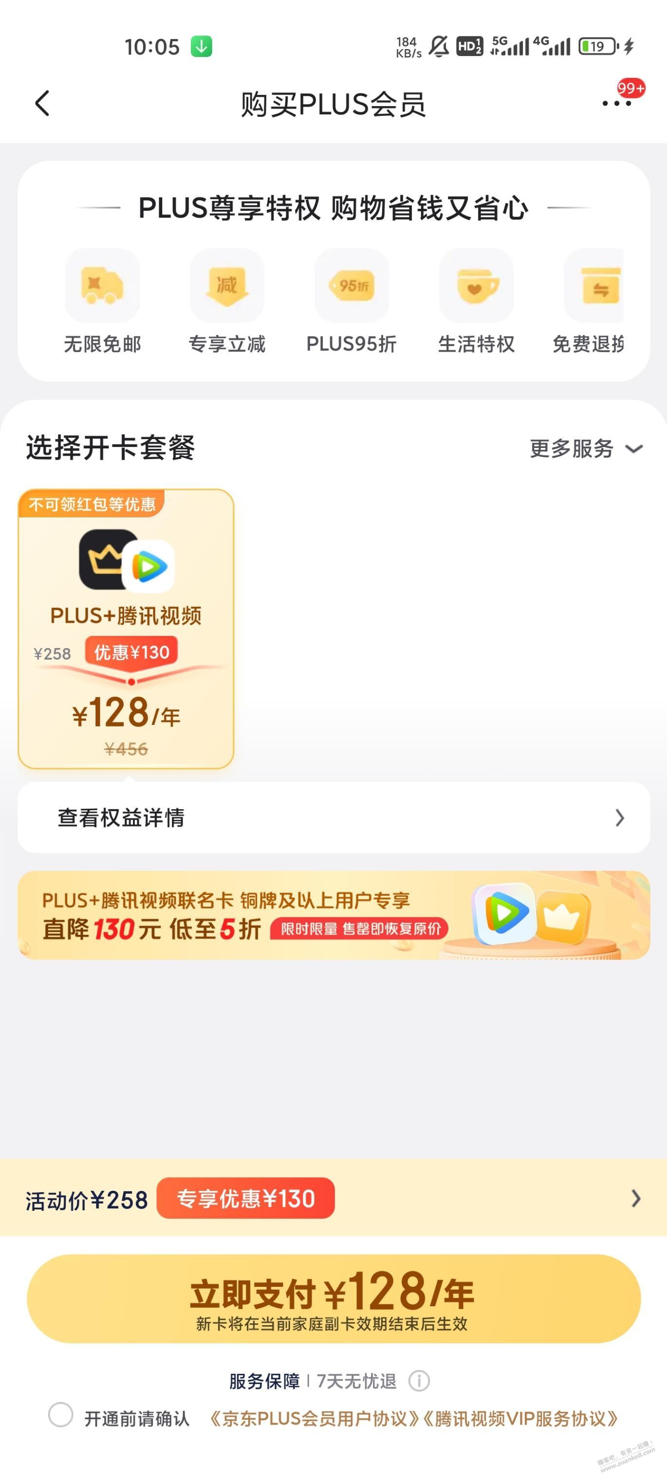 通通128元 京东plus+腾讯视频/爱奇艺 - 线报迷