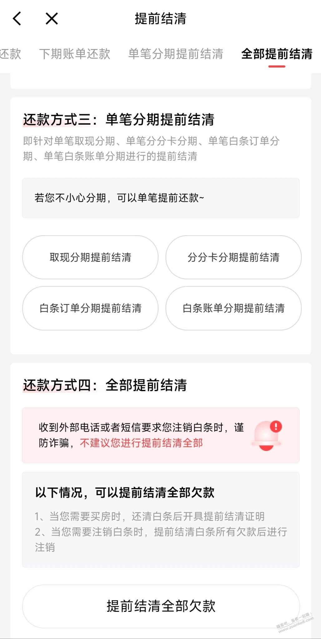 白条分分卡提前还款 - 线报酷