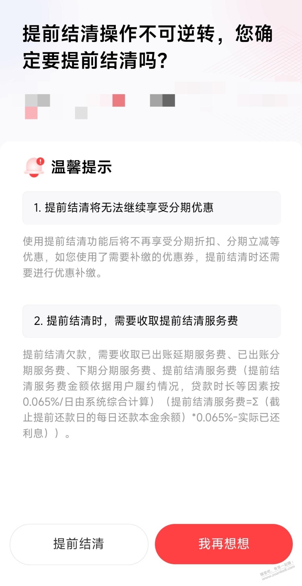 白条分分卡提前还款 - 线报酷