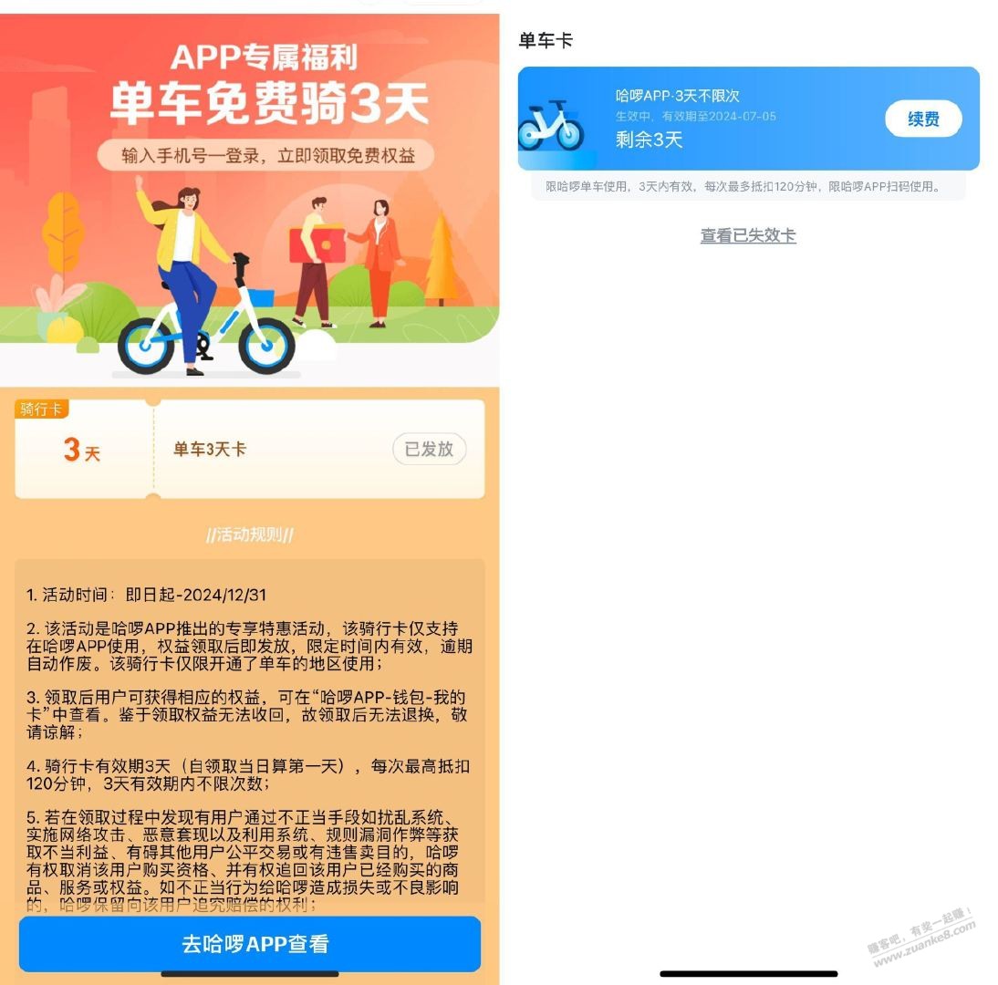 zfb扫 哈罗 3天骑行卡 不限时长 - 线报酷