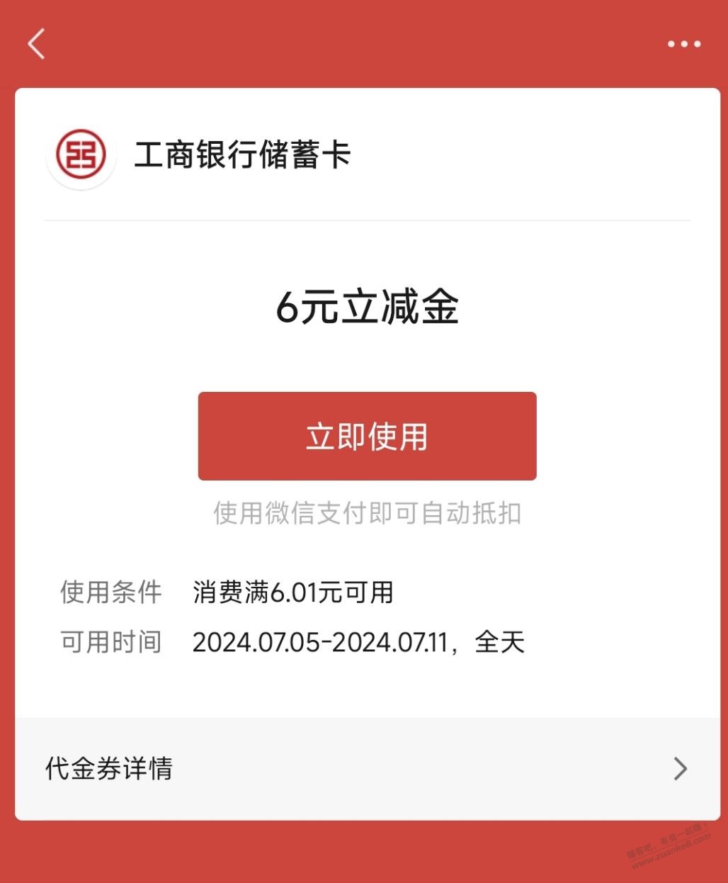 工行6元微信立减金（受邀） - 线报酷