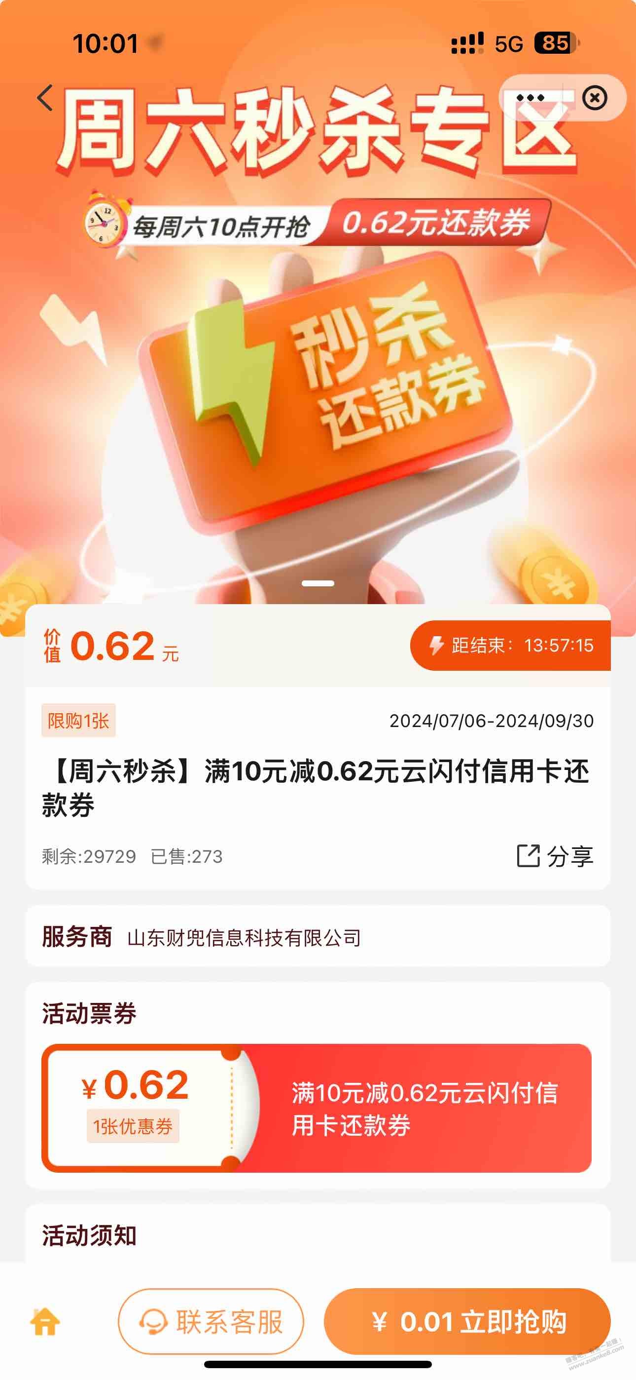 云闪付山东1分钱买0.62刷卡金 - 线报酷