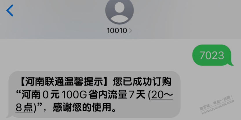 河南联通0元100G流量7天，到期可重复发短信订购，说是夜间流量实际全天可用 - 线报酷