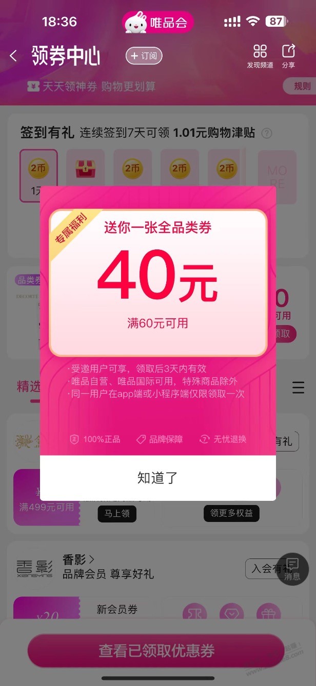 很久没用唯品会送了一张40的回归券 - 线报酷