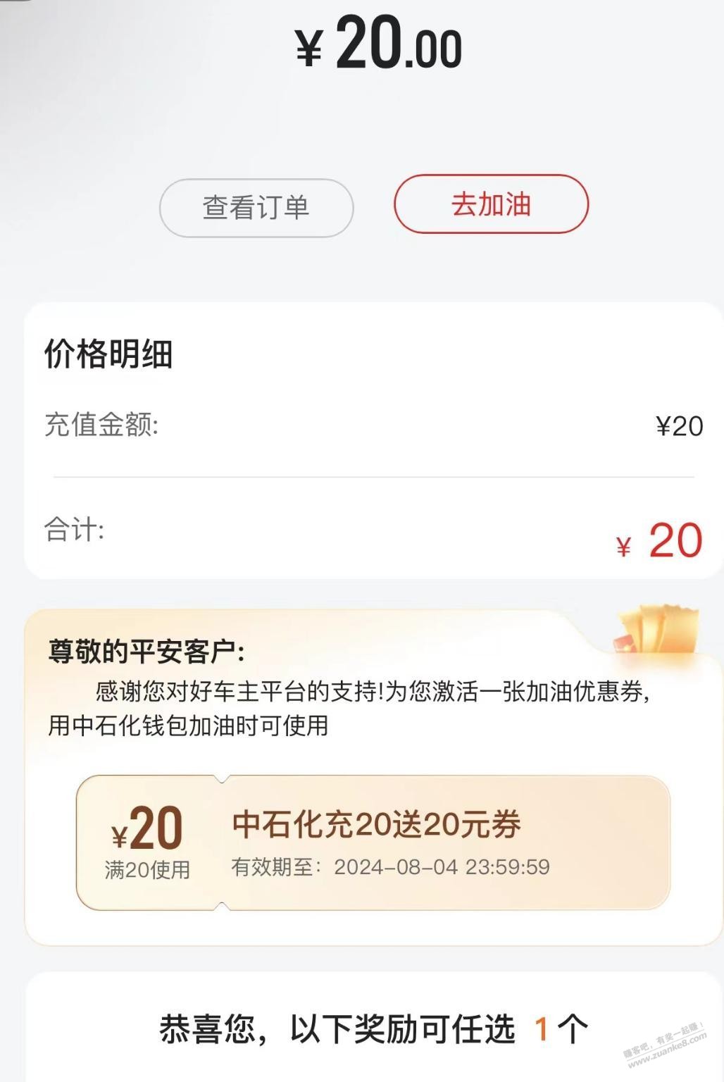 20加油券，没上车的吧友来 - 线报酷