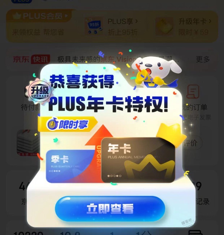 上次的京东plus季卡可以升级成年卡 - 线报酷